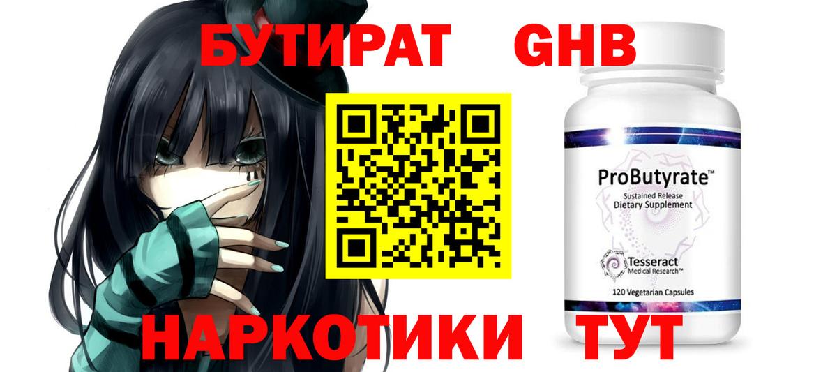 Бутират  Вход с VPN  Чернушка  Бутират жидкий экстази 